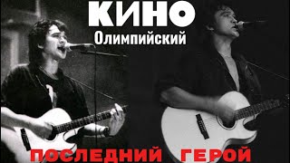 картинка: КИНО-последний герой (кавер версия с концерта в Олимпийском)