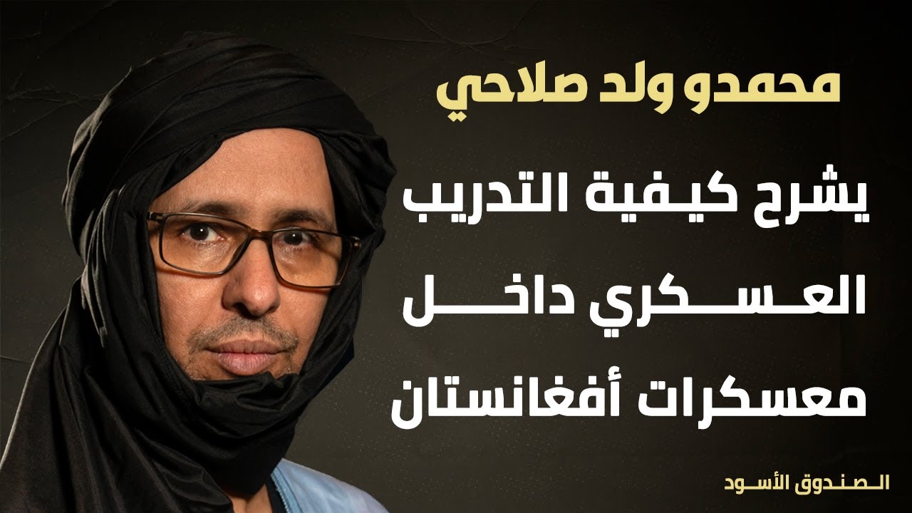 محمدو صلاحي يشرح كيفية التدريب العسكري داخل معسكرات أفغانستان