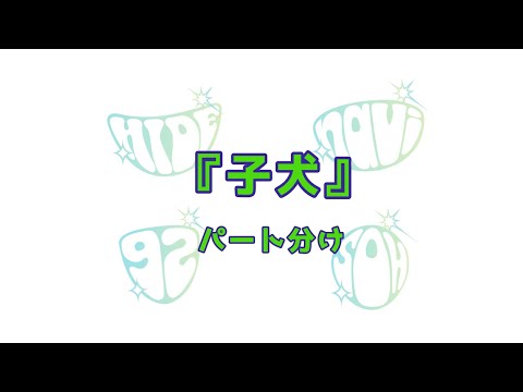 GReeeeN 子犬 パート分け 