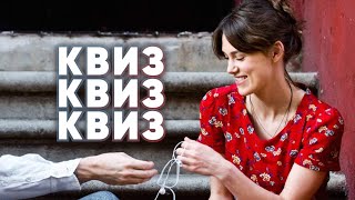 КВИЗ Музыкальные фильмы | Кино и музыка | Викторина по фильмам