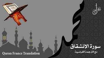 سورة الانشقاق مع الترجمة الصوتية الى الفرنسية Surah Al-Inshiqaq with French translation