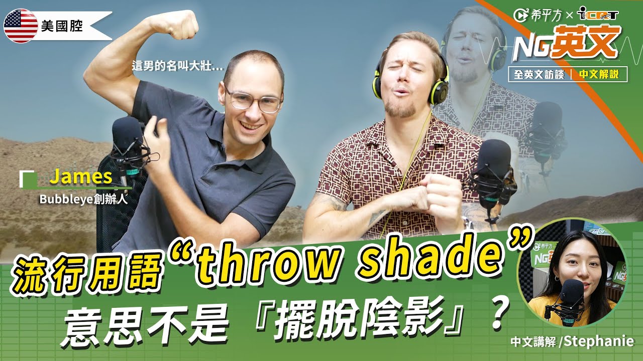 Bubbleye創辦人James：流行用語