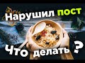 Мне очень захотелось есть и я нарушил пост. Как быть?