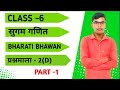 class 6 ex-2(D)||sugam ganit !! #rajivofficialstudy #maths #bhartibhawan #class6#biharboard #tricks