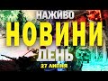 НАЖИВО ДЕННІ НОВИНИ 27 ЛИПНЯ НЕДІЛЯ НАЖИВО ДЕННІ НОВИНИ 27 ЛИПНЯ НЕДІЛЯ