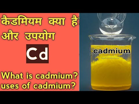 वीडियो: कैडमियम लाल किस रंग का होता है?