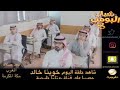 شباب البومب شاهد الحلقه اليوم خوينا خالد