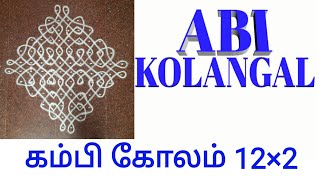 கம்பி கோலம் | 12×2 |சிக்கு கோலம் | Kambi Kolam | ABI KOLANGAL