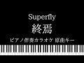【ピアノ伴奏カラオケ】終焉 / Superfly【原曲キー】