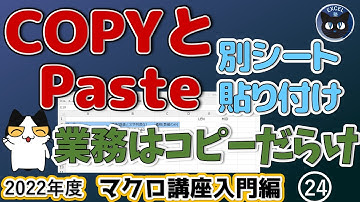 COPYとPASTE、別シートに張り付ける、2022年度 エクセルマクロ講座入門編24回