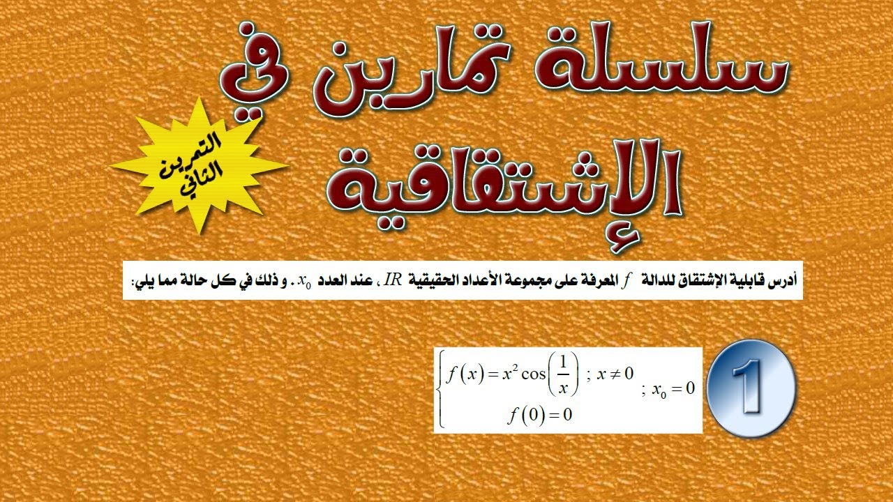 سلسلة تمارين الإشتقاقية: التمرين رقم 2 ـ السؤال الأول
