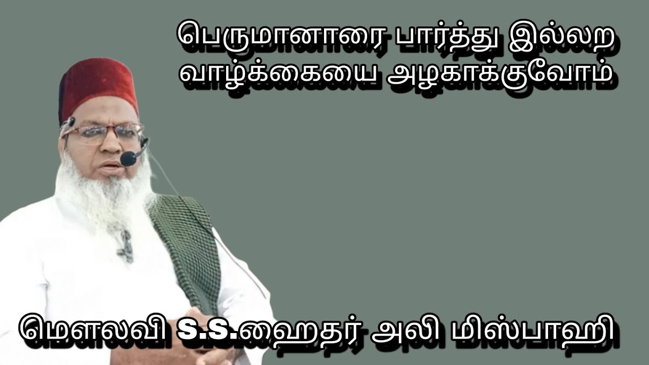 ஸல்(அலை) பார்த்து இல்லற வாழ்க்கையை அழகாக்குவோம் @ மௌலவி S.S.ஹைதர் அலி மிஸ்பாஹி அவர்கள்...