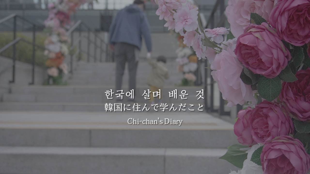 [essay]일본 엄마가 한국에 와서 느낀 돈에 대한 생각/韓国に来て感じた❛お金❜に対する考え /海外在住/釜山在住 /日韓夫婦