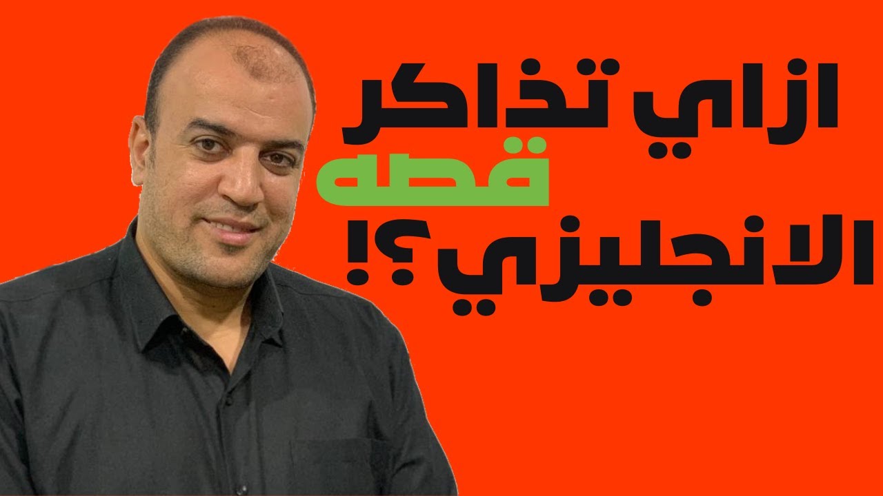 ازاي تذاكر قصه الانجليزي ؟!! مع حل بعض الامثله ؟!وزاي تفهم القصه.؟!(ثانويه عامه/الازهر)