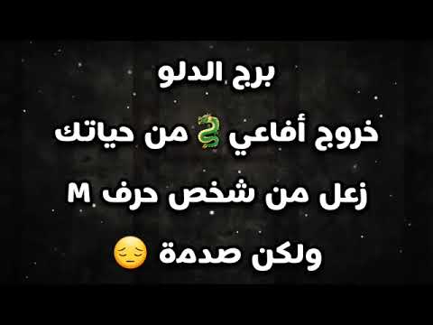 برج الدلو خروج أفاعي من حياتك زعل من شخص حرف  ولكن صدمة