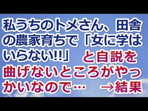 【スカッとする話】私うちのトメさん、田舎の農家育ちで「女に学はいらない」と自説を曲げないところがやっかいなので…　　　→結果ww【スカッと便り】