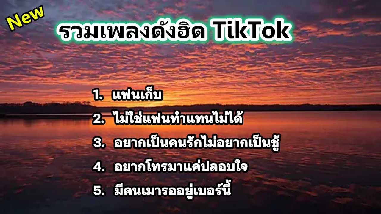 รวมเพลงดังมาแรง แฟนเก็บ,ไม่ใช่แฟนทำแทนไม่ได้