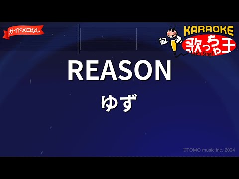 【ガイドなし】REASON/ゆず【カラオケ】