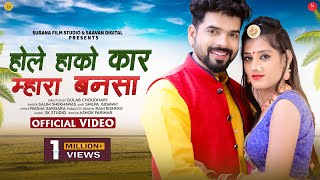 Surana film studio present : romantic latest rajasthani banna banni
video song of 2020 " hole haako car mhara bansa ", featuring kunwar
mukesh singh and priy...