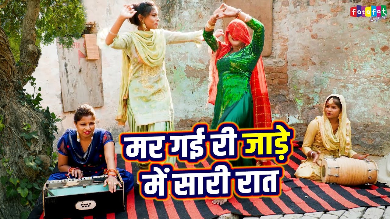 मर गई री जाड़े में सारी रात | Babita Chaudhary | Dehati Rasiya Song || Lokgeet Rasiya 2026 || Dj Song