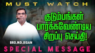 🔴குடும்பங்கள் பார்க்கவேண்டிய சிறப்பு செய்தி ! | SPECIAL MESSAGE | Bro. MD. JEGAN | HLM