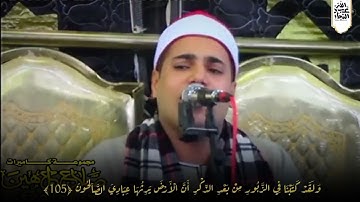 القارئ محمد أيمن عبد العزيز ✨ ابداااااااااااع بلا حدود 👌