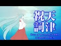 【初音ミク】天津祝詞－Song of The Amatsu Norito－【a cappella+Drum】