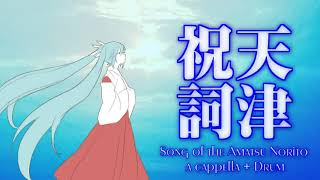 【初音ミク】天津祝詞－Song of The Amatsu Norito－【a cappella+Drum】