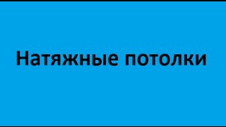 видео Где заказать недорогие натяжные потолки