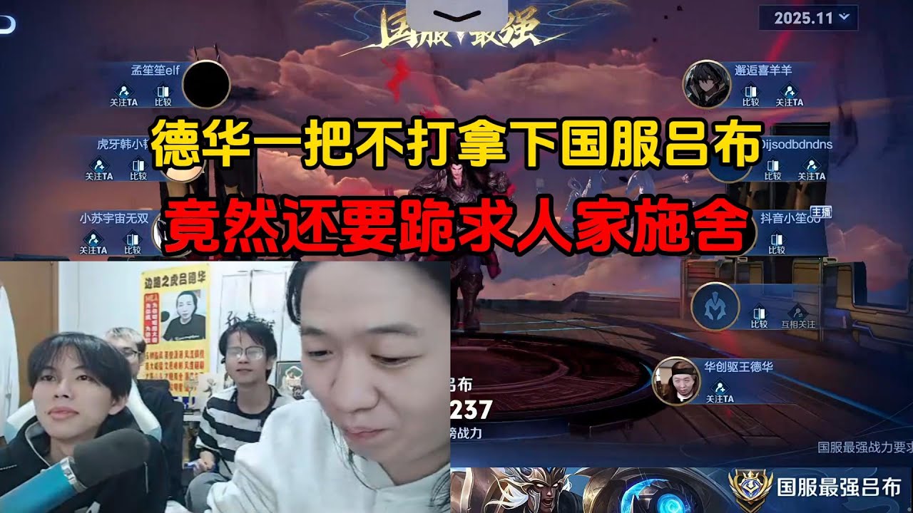 德华一把不打拿下国服吕布，竟然还要跪求人家施舍