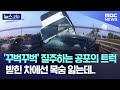 '꾸벅꾸벅' 질주하는 공포의 트럭..받힌 차에선 목숨 잃는데.. [뉴스.zip/MBC뉴스]