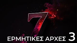 Οι Επτά Αρχές Του Ερμητισμού Και Ο Σημερινός Κόσμος Μερος Τριτο