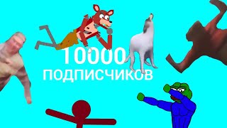 10000 подписчиков!