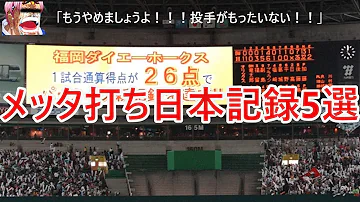 日本プロ野球最多得点