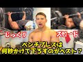 【日本一の大胸筋】”筋肥大に特化した”ベンチプレスのやり方を解説‼︎