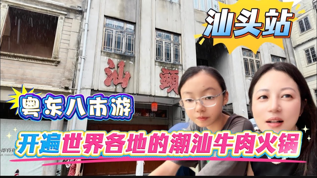 暑假带娃汕头站，著名侨乡潮汕文化发源地，开遍世界的牛肉火锅