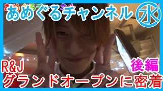 【あめぐるチャンネル】20億の男達　RAIN GROUPに密着　②