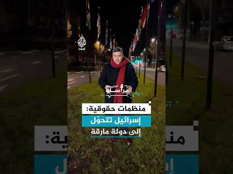 منظمات حقوقية: إسرائيل تتحوّل إلى دولة مارقة