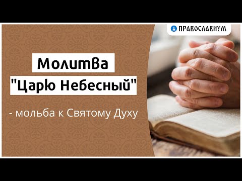 Молитва “Царю Небесный” — мольба к Святому Духу