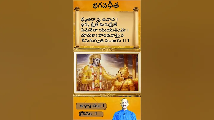 Bhagavadgita|Telugu|chapter 1|Shloka 1