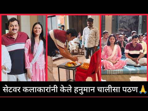 वीण दोघातलीही तुटेनाच्या सेटवर साजरा झाला हनुमान जन्मोत्सव #zeemarathi #hanumanjayanti #viralvideo