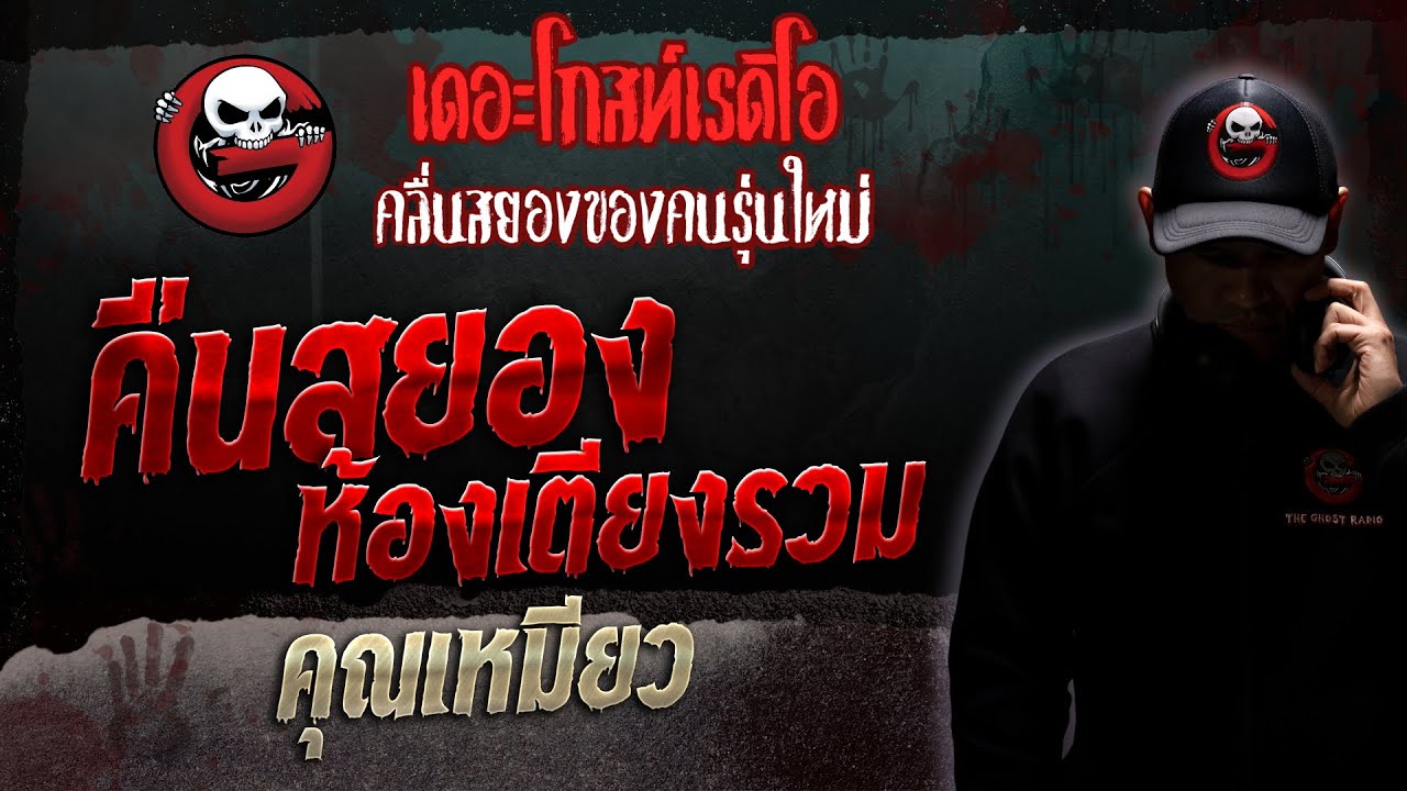 คืนสยองห้องเตียงรวม • คุณเหมียว | 10 มิ.ย. 66 | THE GHOST RADIO