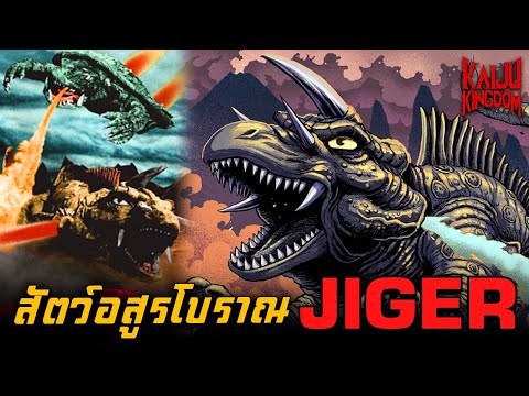 Kaiju Story : Jiger | ไจเกอร์ ไคจูอสูรโบราณนักยิงหนาม