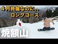 【ロングすぎる!!】11月から5月までゴンドラ回しできるゲレンデ、焼額山