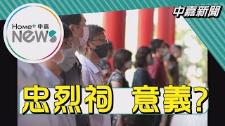忠烈祠|基市秋祭國殤大典祭拜的意義跟原因?