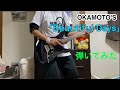 【弾いてみた】OKAMOTO'S 「Beautiful Days」【ギター】