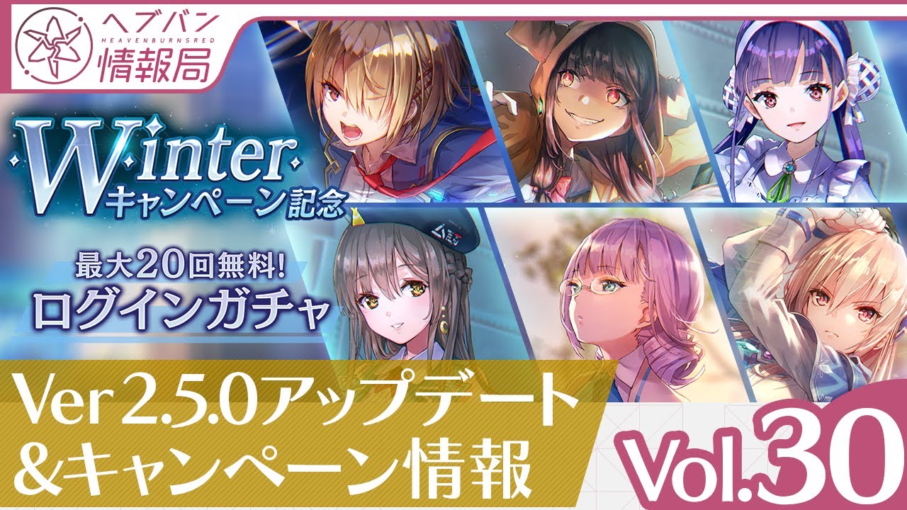 ヘブバン情報局Vol.30』Ver2.5.0アップデート＆キャンペーン情報