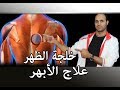 علاج الابهر , خلجة الظهر