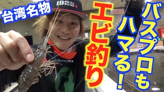 台湾のゲーセンでエビを釣って食う？＃8