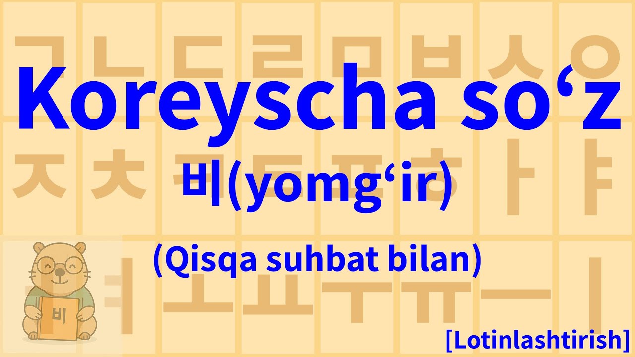 Learn Korean Words (Koreyscha so‘zlar) “비 [bi] (yomg‘ir)